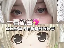 Download Video: 【cos眼妆教程分享】一看就会💖💖春日野穹卡哇眼妆教程分享✨✨