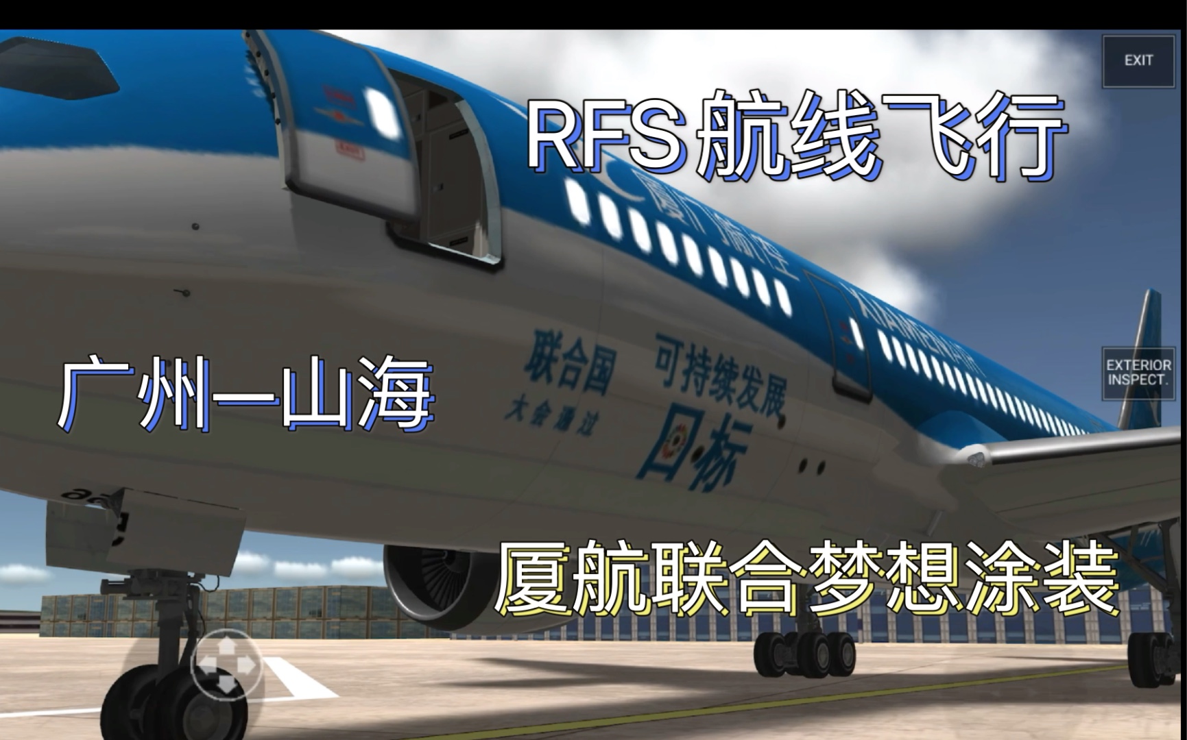 【RFS】航线飞行广州白云(ZGGG)——上海浦东(ZSPD)厦门航空联合梦想涂装B7878哔哩哔哩bilibili