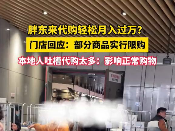 胖东来代购轻松月入过万? 门店回应:部分商品实行限购 本地人吐槽代购太多:影响正常购物 知情人告诉记者:大部分是商家来采哔哩哔哩bilibili