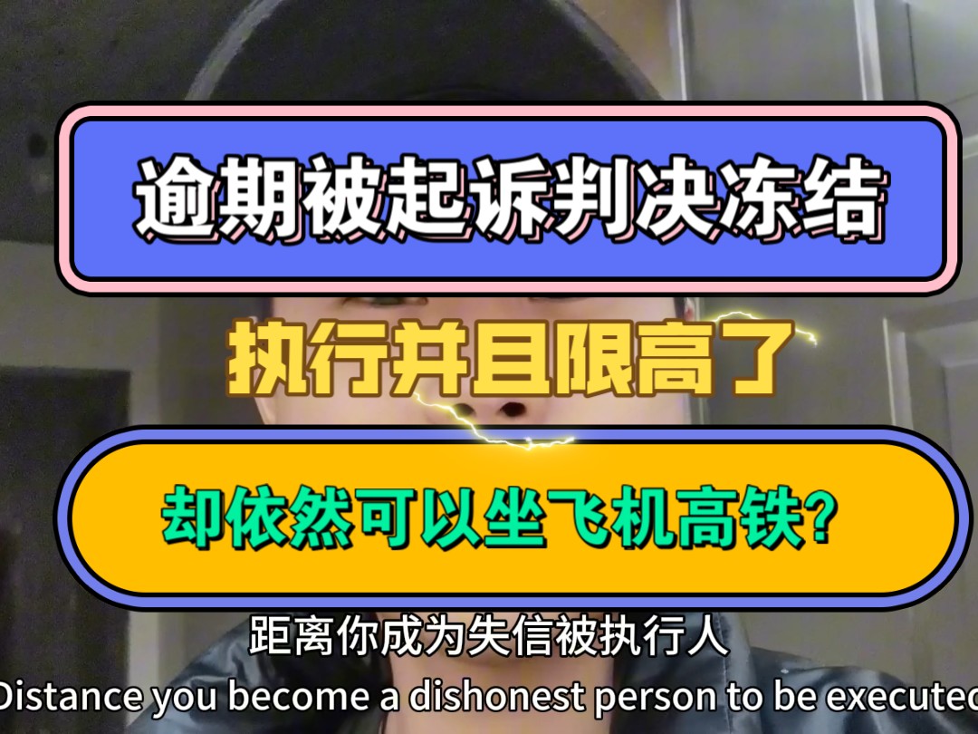 逾期被起诉判决冻结,执行并且限高了,却依然可以坐飞机高铁?哔哩哔哩bilibili