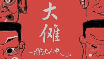 Download Video: 进来一起跳!《大傩》——新中式国风·原创歌曲