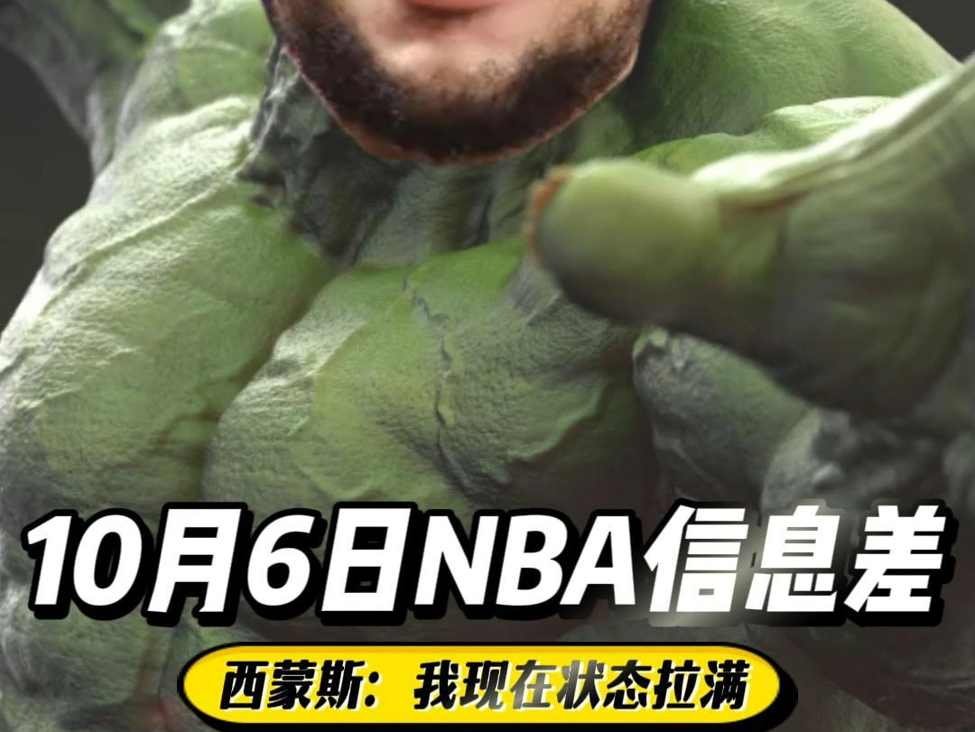 10月6日NBA信息差哔哩哔哩bilibili