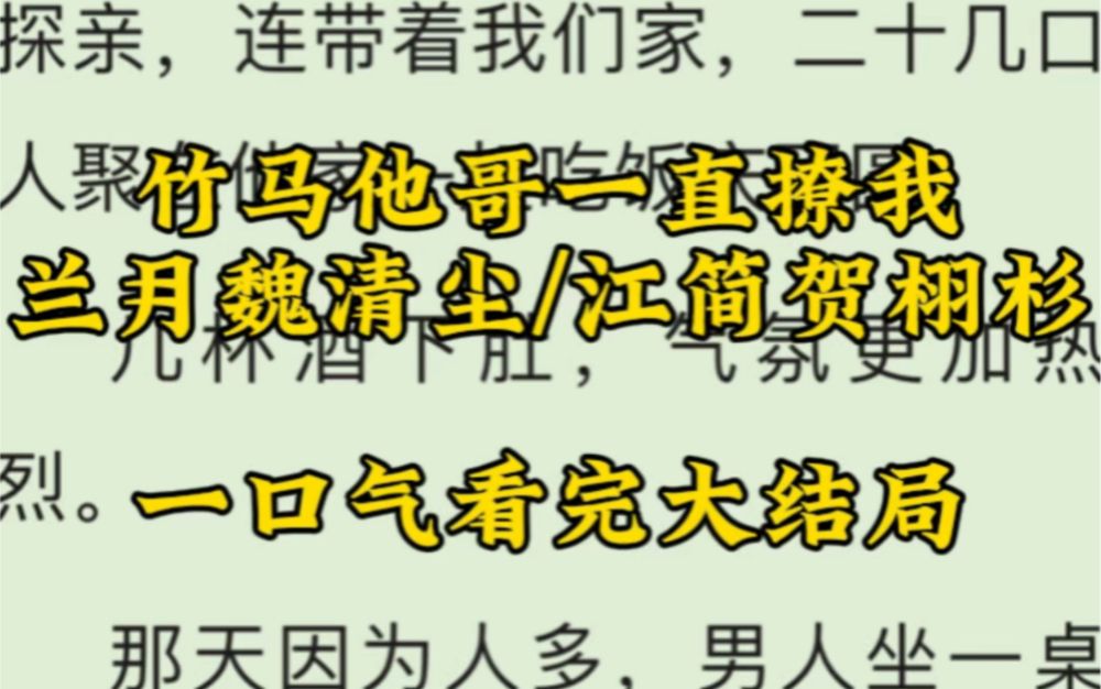 [图]《竹马他哥一直撩我》兰月魏清尘/江简贺栩杉！热门小说与你分享！