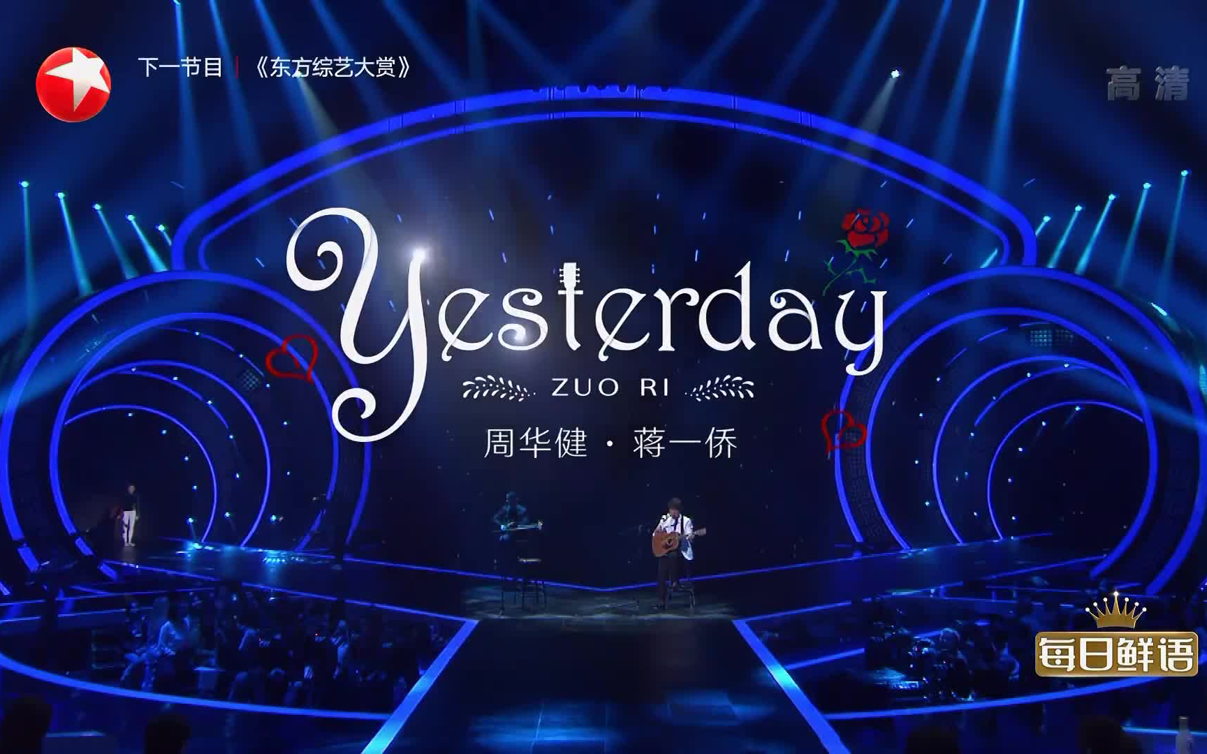 [图]【高清版】【纯净版】《yesterday》周华健 蒋一侨 中国梦之声 我们的歌