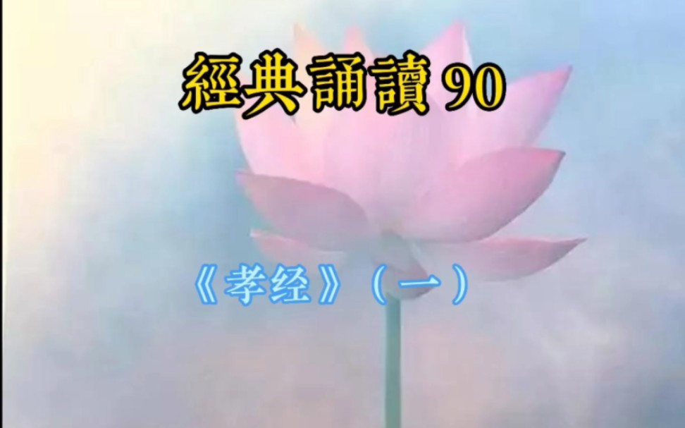 [图]经典诵读90：孝经（一）