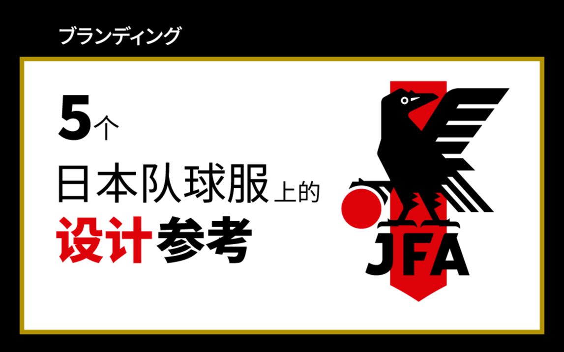 这乌鸦不一般!5个日本足球队品牌设计中的参考哔哩哔哩bilibili