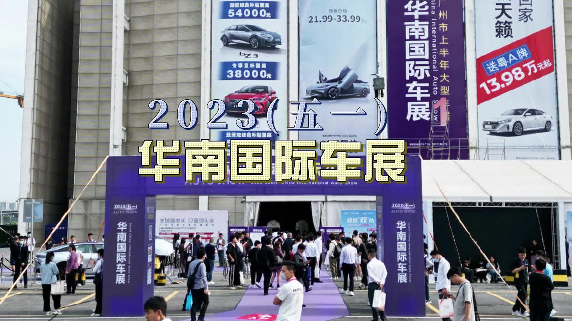 2023(五一)华南国际车展盛大揭幕 为期四天