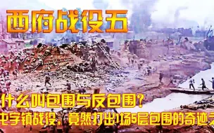 Descargar video: 西府战役5：什么叫包围与反包围？屯字镇战役，竟然打出1场5层包围的奇迹之战