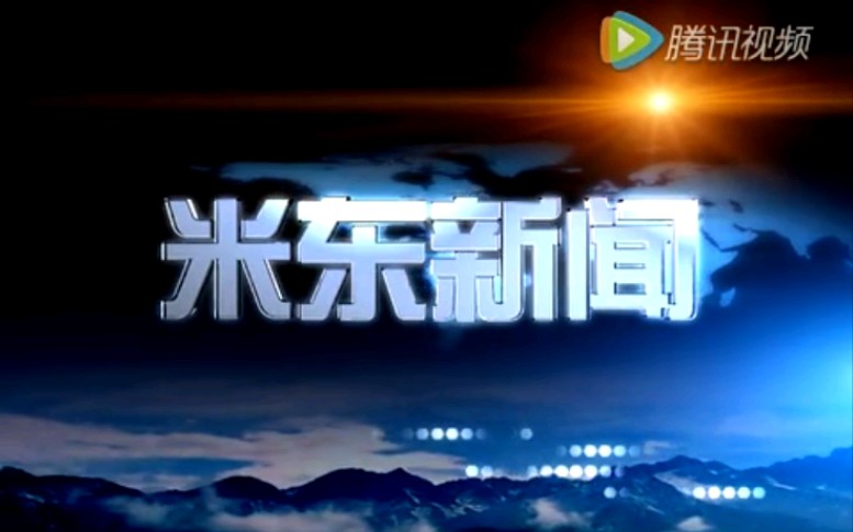 【放送文化】新疆乌鲁木齐米东区电视台《米东新闻》OP/ED(20160826)哔哩哔哩bilibili