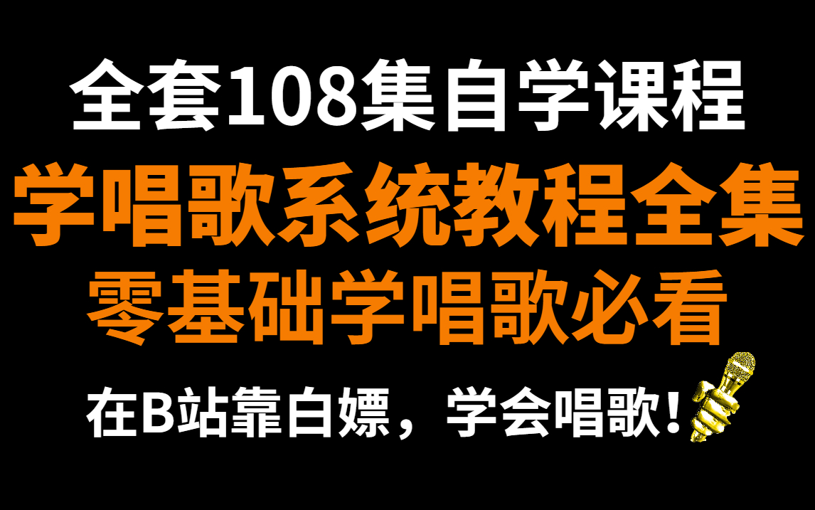 【系统108集】零基础学唱歌从音痴到麦霸全套唱歌教程,包含所有唱歌技巧和发声方法(求三连交学费)哔哩哔哩bilibili