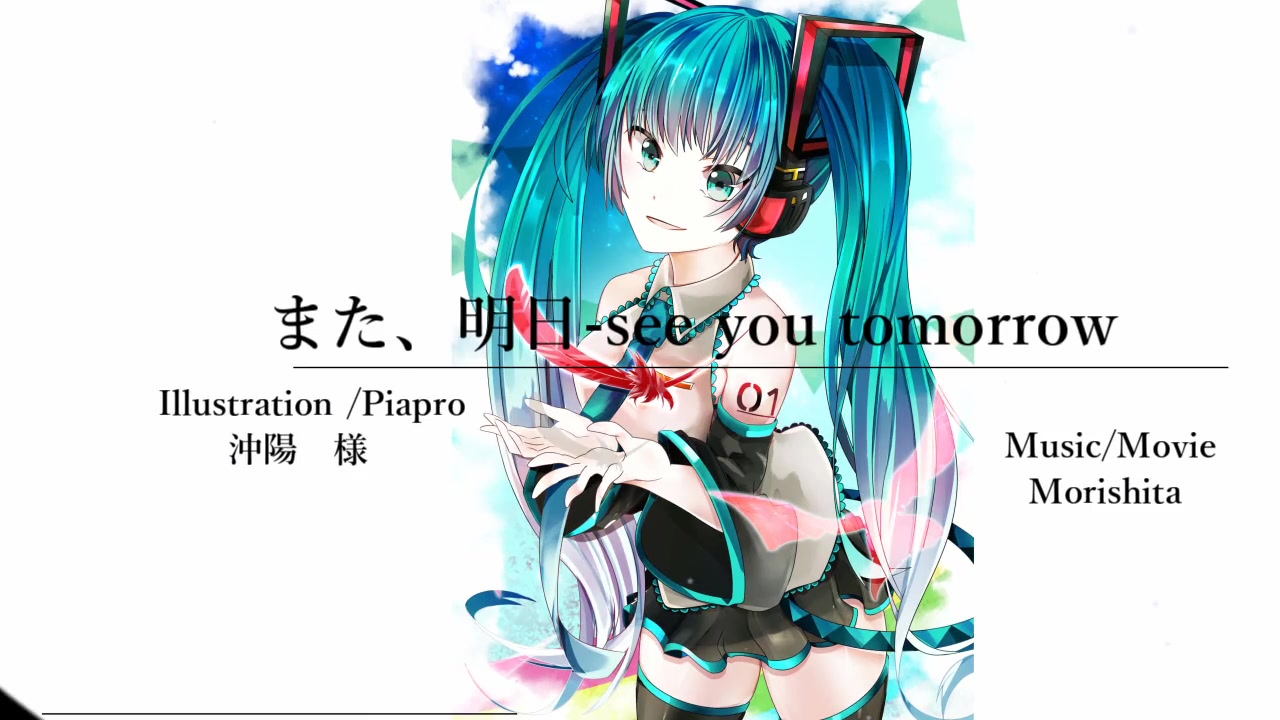 [图]【初音ミク】また、明日-See you tomorrow【Morishita】