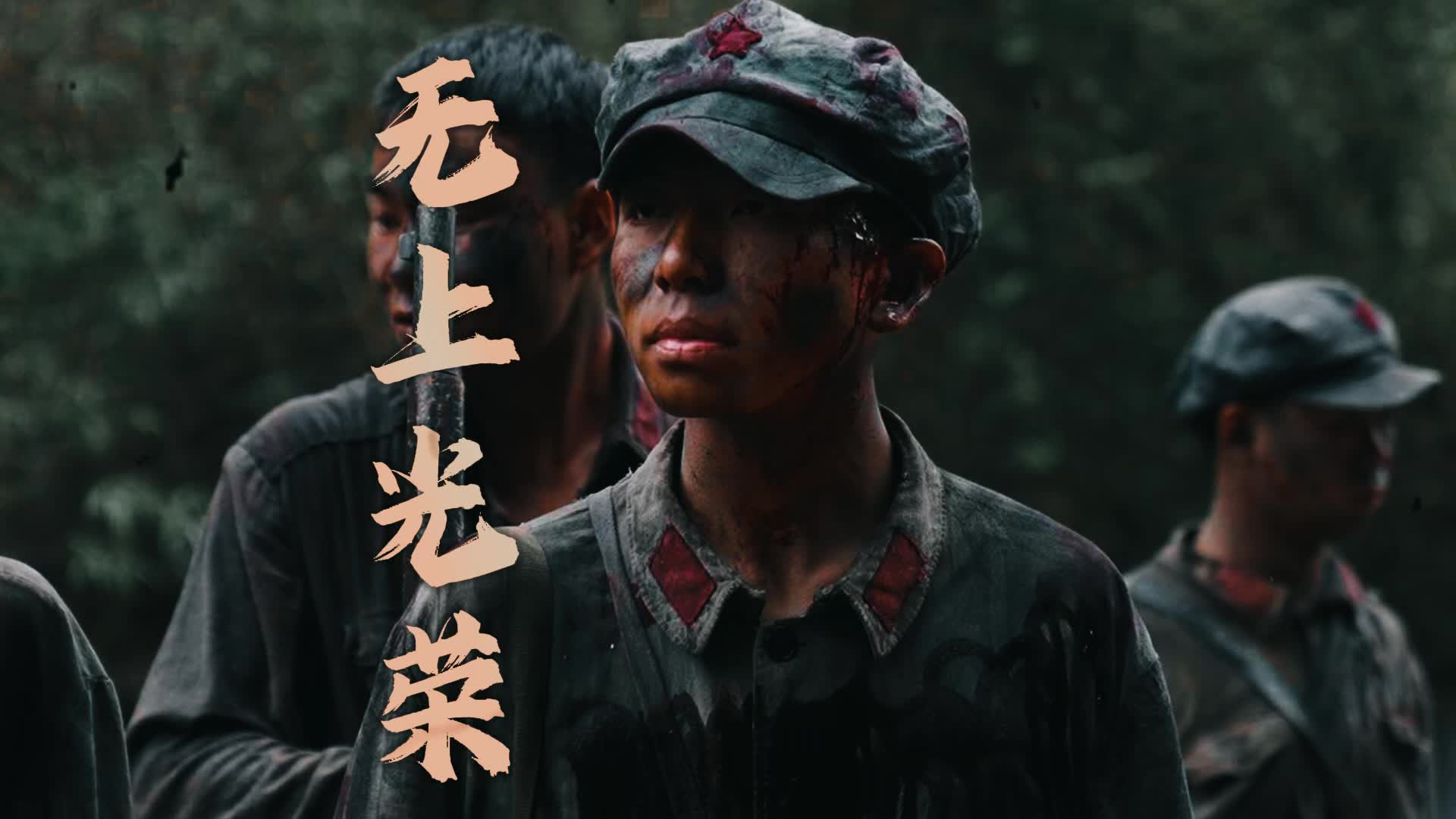 我们今天所做的一切,无上光荣