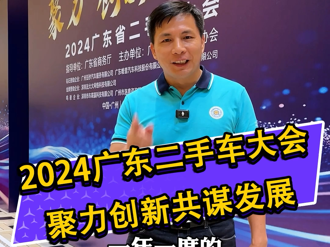 2024广东省二手车大会一起探讨二手车行业的未来荐星行奔驰专卖哔哩哔哩bilibili