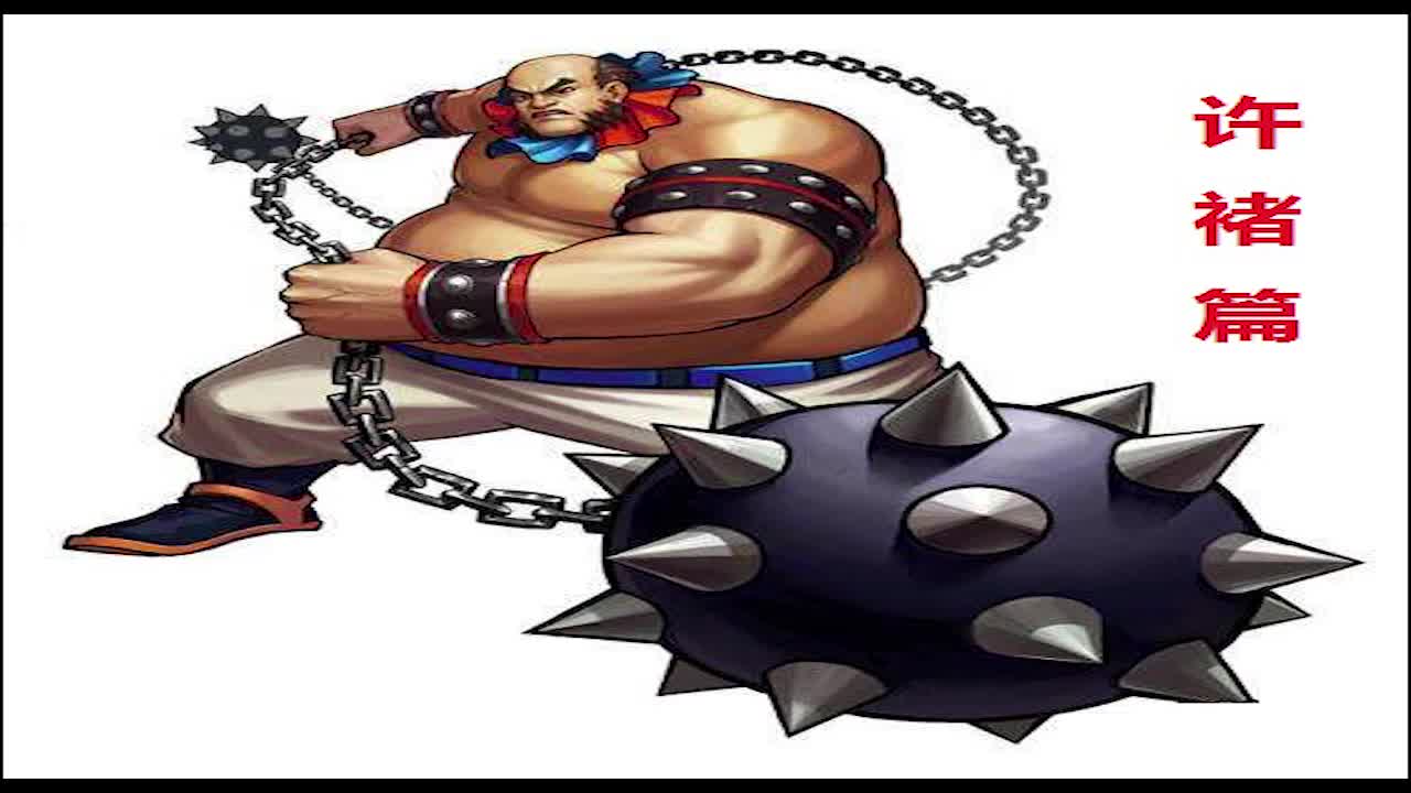 【三国战纪之风云再起】小兔子:许褚篇