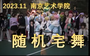 Download Video: 【随舞】2023.11 南京艺术学院随机宅舞