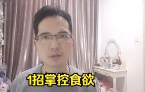 Tải video: 如何从根本上控制食欲，就这1招