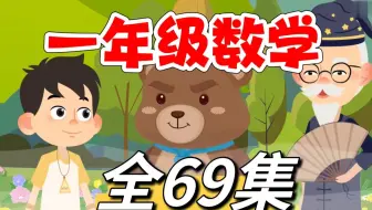 全69集 2025提前预习【一年级数学上下册趣味动画】人教版1~6年级数学上下册动画 孩子最喜欢的动画课程