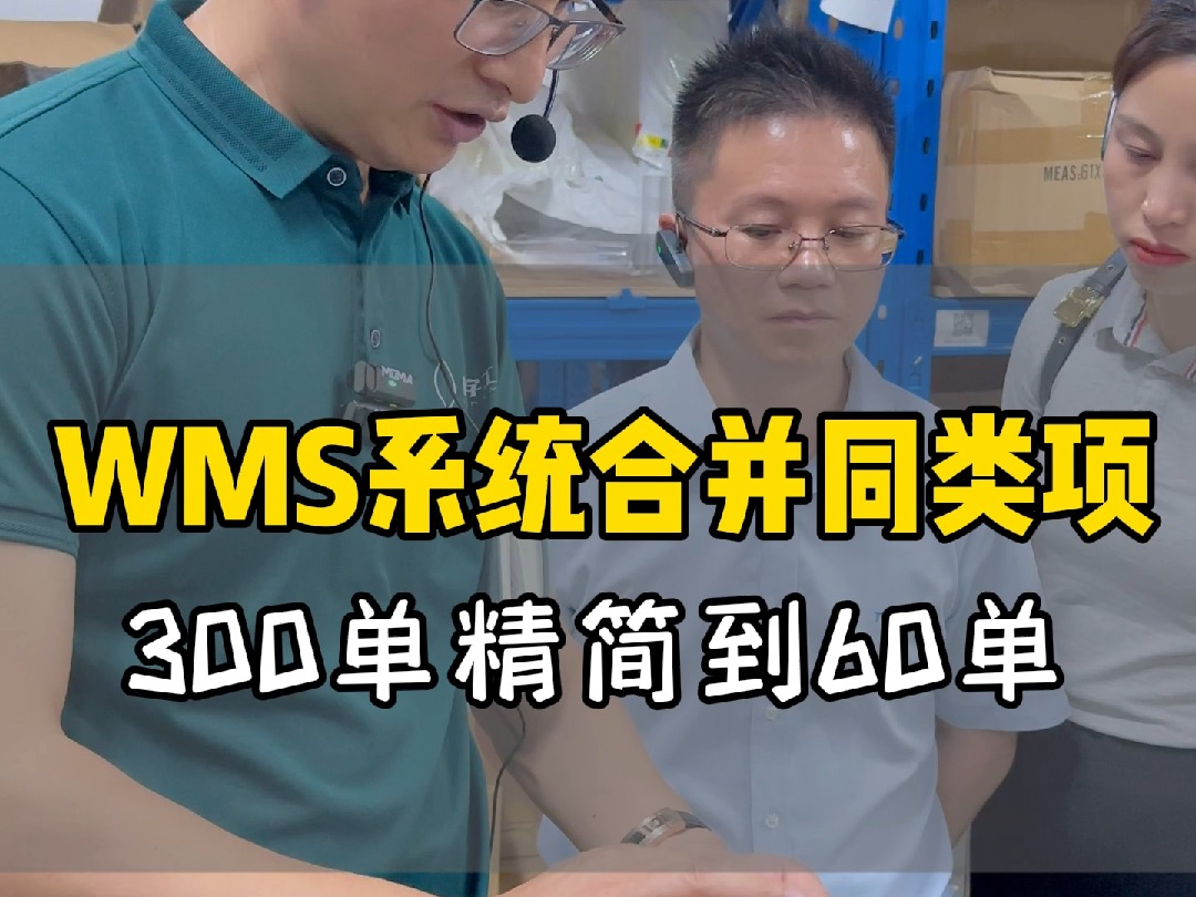 WMS系统合并同类项,300单精简到60单哔哩哔哩bilibili