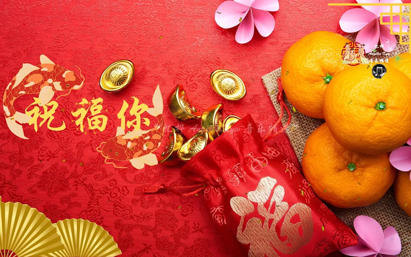 [图]賀年歌🧧贺新春🧧群星🧨春节喜庆新春歌曲🧧Chinese New Year Song🧧