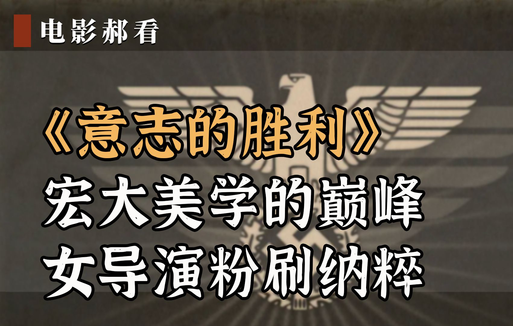 《意志的胜利》宏大美学的巅峰,女导演粉刷纳粹哔哩哔哩bilibili