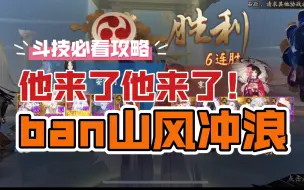 Download Video: 【帝释天版本斗技】必看！ban山风冲浪阵容推荐及实战