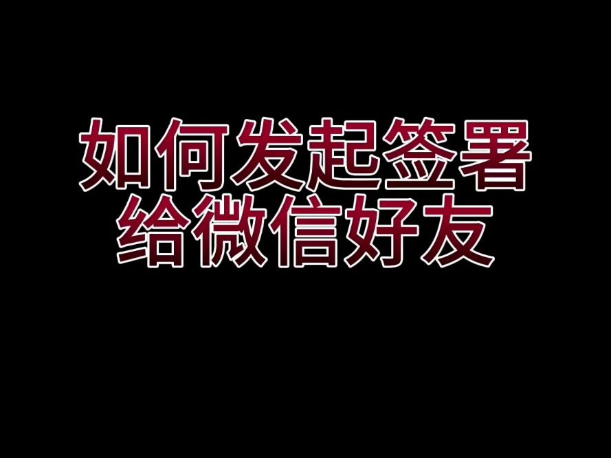 如何发起签署给微信好友#好签电子签名哔哩哔哩bilibili