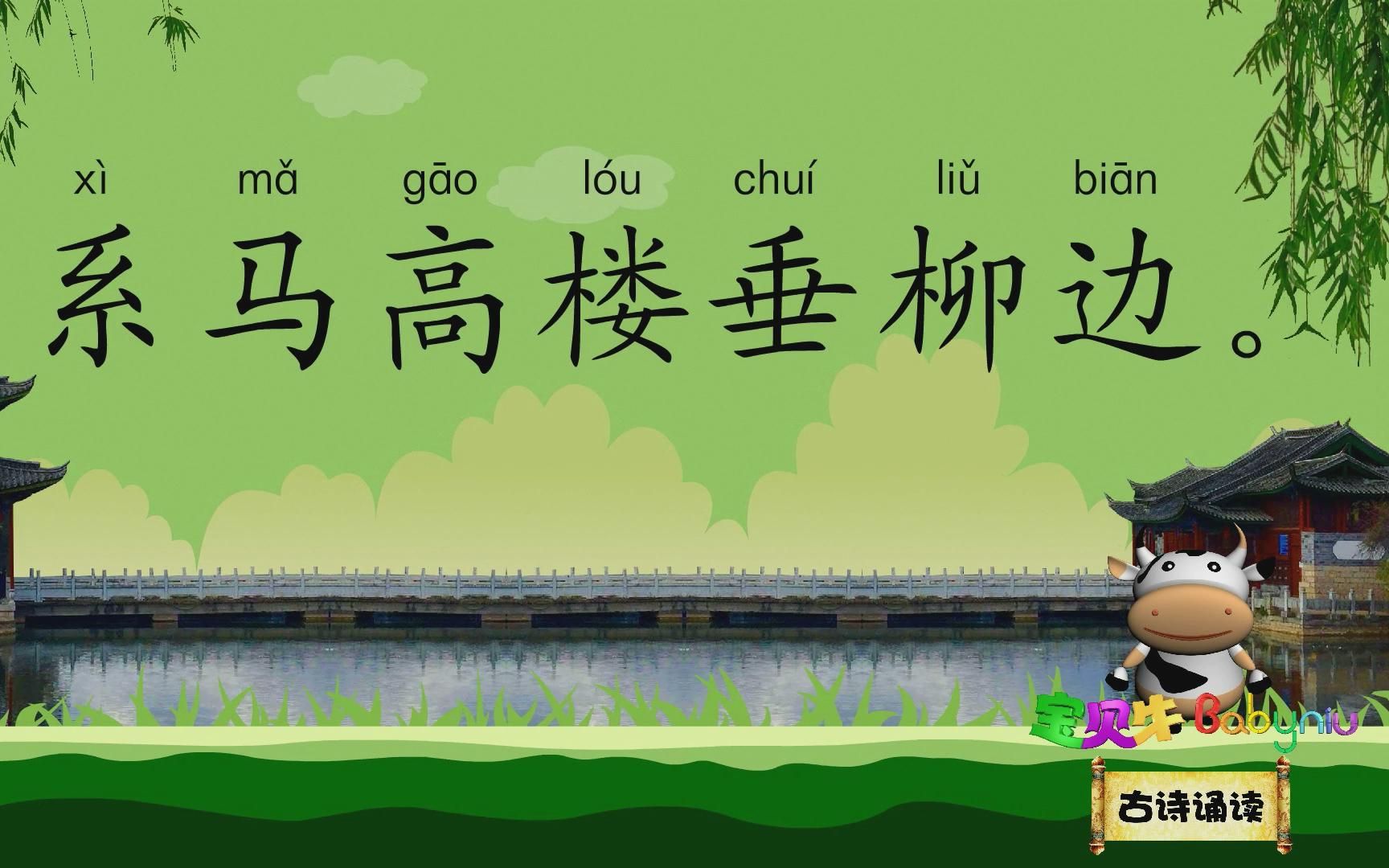 少年行_宝贝牛babyniu_古诗诵读(新版)_哔哩哔哩_bilibili