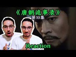 Download Video: 【唐诡西行Reaction 10】显微镜追剧，说谎的人是谁？【麦麦reaction】