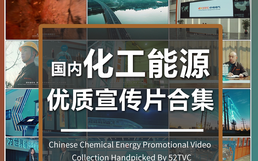 国内化工能源类高清宣传片合集 我爱tvc