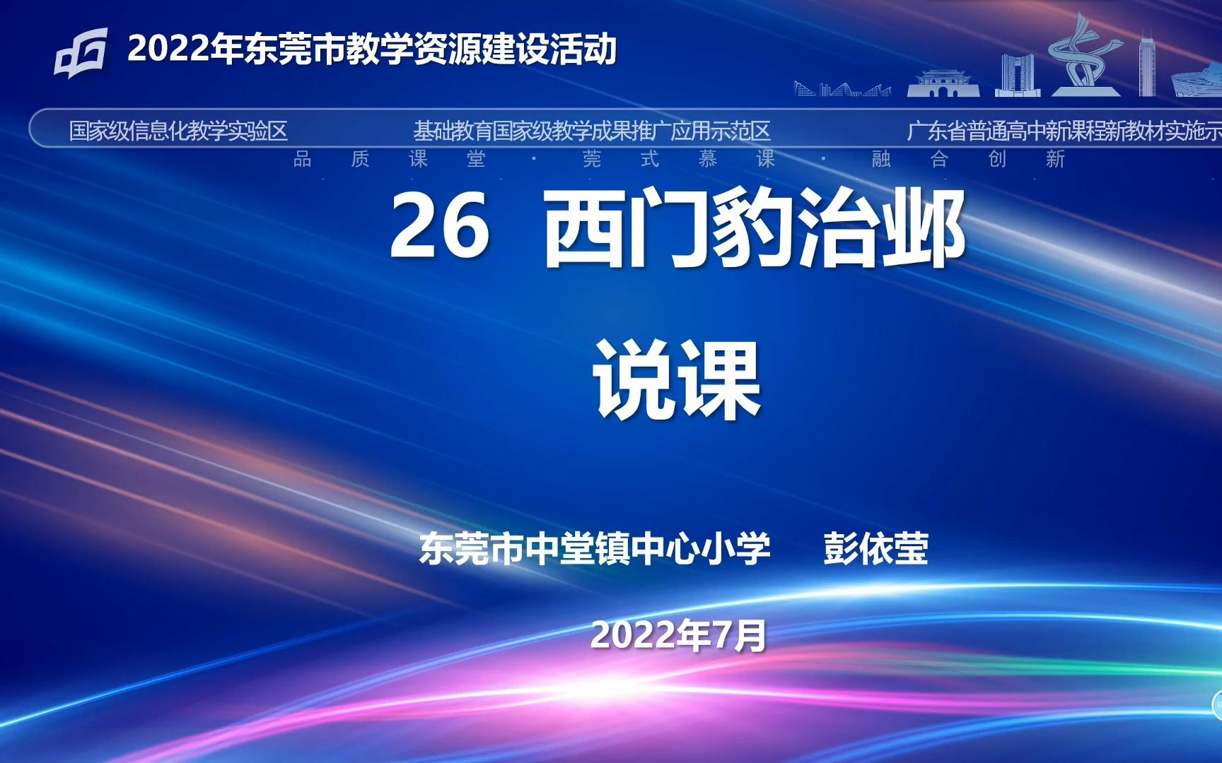 [图]东莞市中堂镇中心小学彭依莹《西门豹治邺》说课