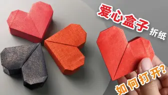 【折纸】超漂亮的爱心盒子，打开方式很独特，你知道如何打开吗？