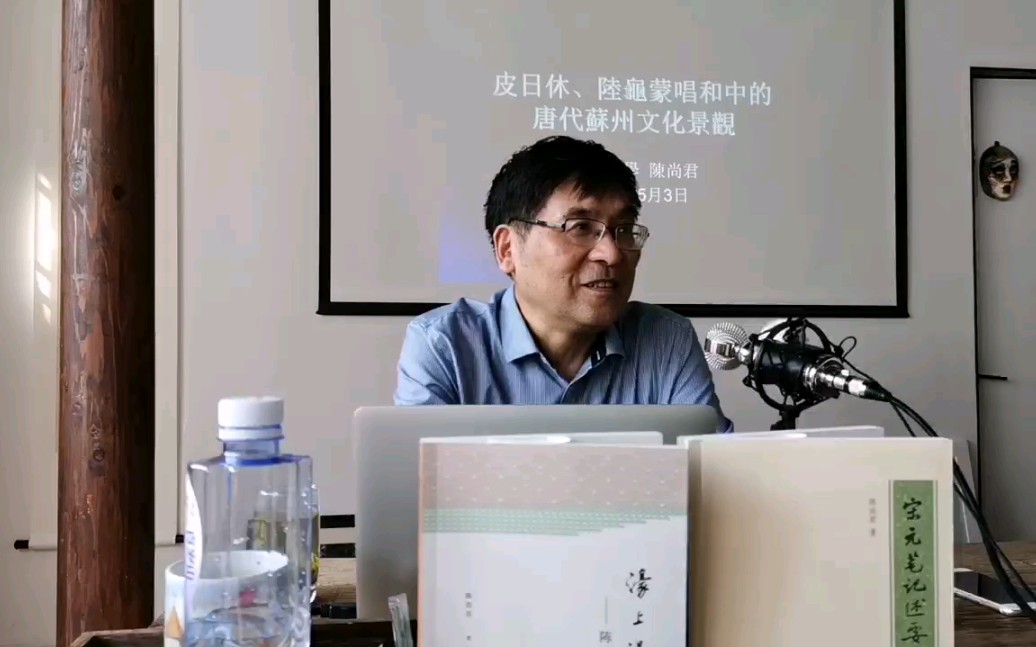 【中华书局系列讲座】陈尚君:皮、陆唱和中的唐代苏州文化景观哔哩哔哩bilibili