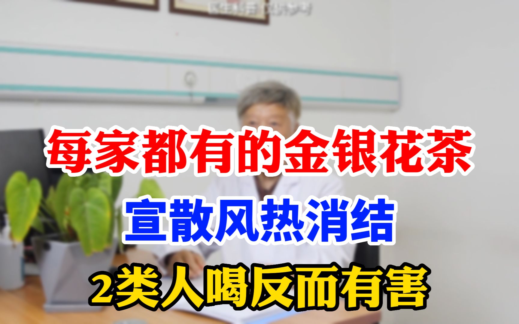 每家都有的金银花茶,宣散风热消结节,2类人喝反而有害哔哩哔哩bilibili