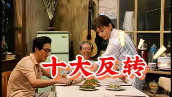 大过节的，来看看剧中的十大反转吧