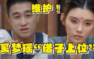 Download Video: 奚梦瑶“奉子成婚”说服婆婆？可何猷君的细节，却暴露夫妻关系