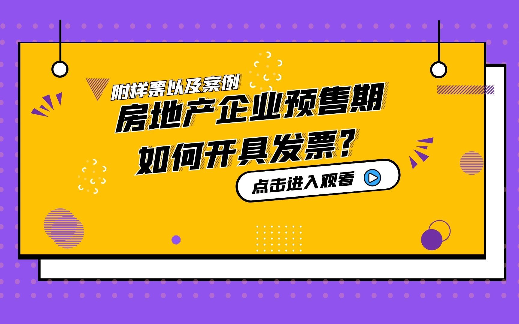 实用:房地产企业预售期间如何开具发票?附样票与案例哔哩哔哩bilibili