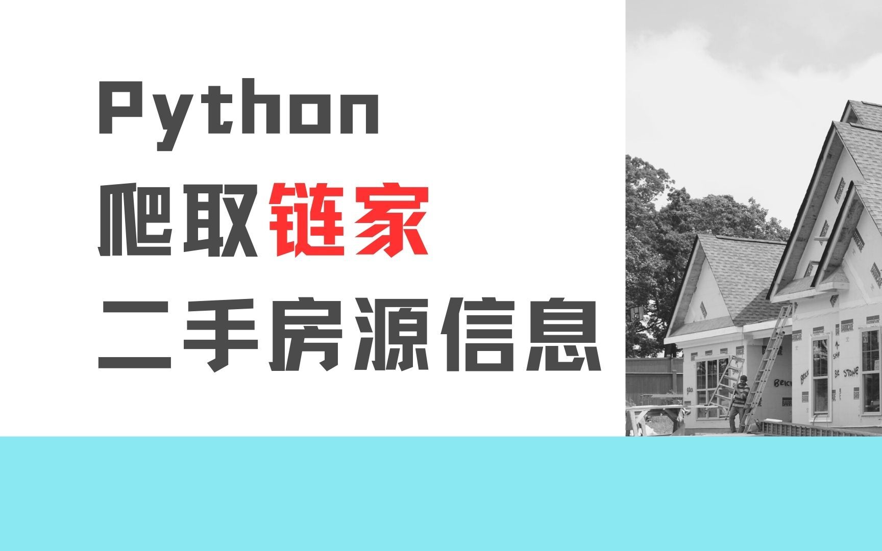 如何一键获取房源信息,Python教你一招搞定,批量获取所有链家二手房源信息哔哩哔哩bilibili