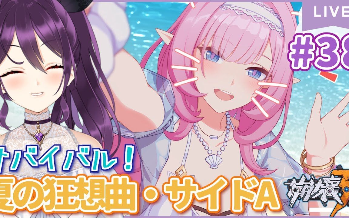 [图]【日本Vtuber】冠城のえる小姐姐，玩崩坏3新活动，夏日生存狂想曲【Part38】【生肉】