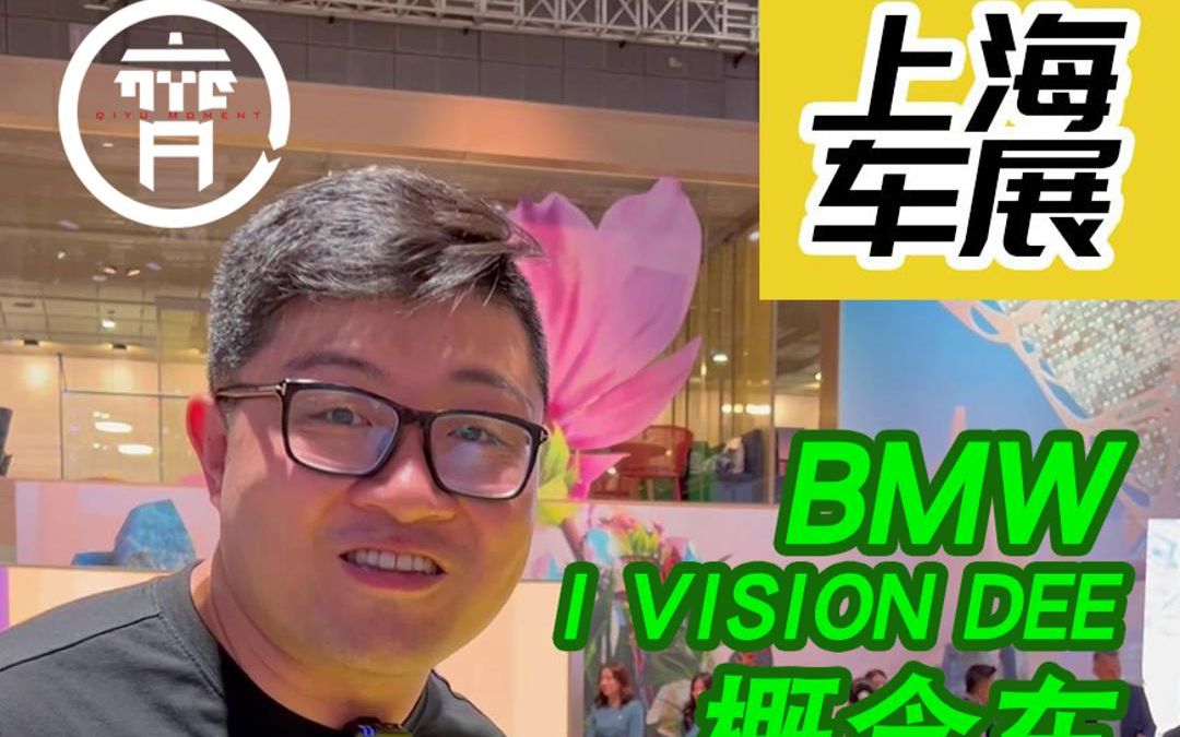 表情丰富会变颜色,BMW i Vision Dee概念车描绘未来宝马的驾趣之乐哔哩哔哩bilibili