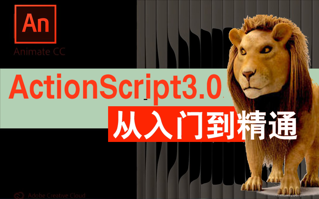 ActionScript3.0从入门到精通哔哩哔哩bilibili