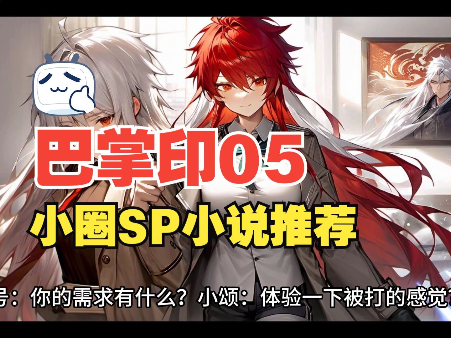 训诫小说有声《巴掌印》05男主的沟通sp小说