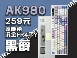 Download Video: 接近 104 配列，黑爵AK980, 现在 259 就能带沉金FR4 了？还是 8000 毫安电池！卷得好！