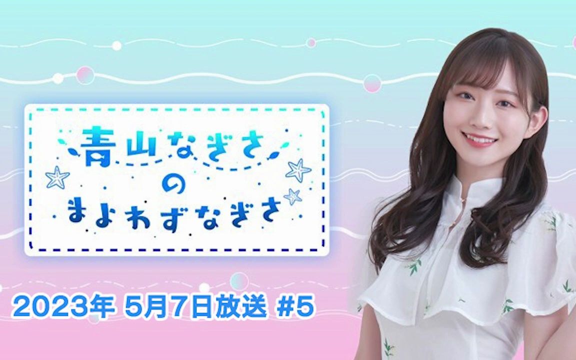 青山なぎさのまよわずなぎさ 2023年5月7日放送 #5 【一部アーカイブ】哔哩哔哩bilibili