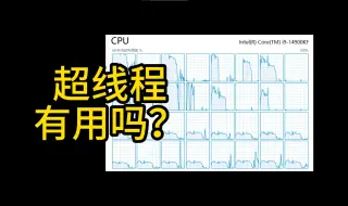 Video herunterladen: 超线程无用论？超线程有没有用，看完你就懂了。