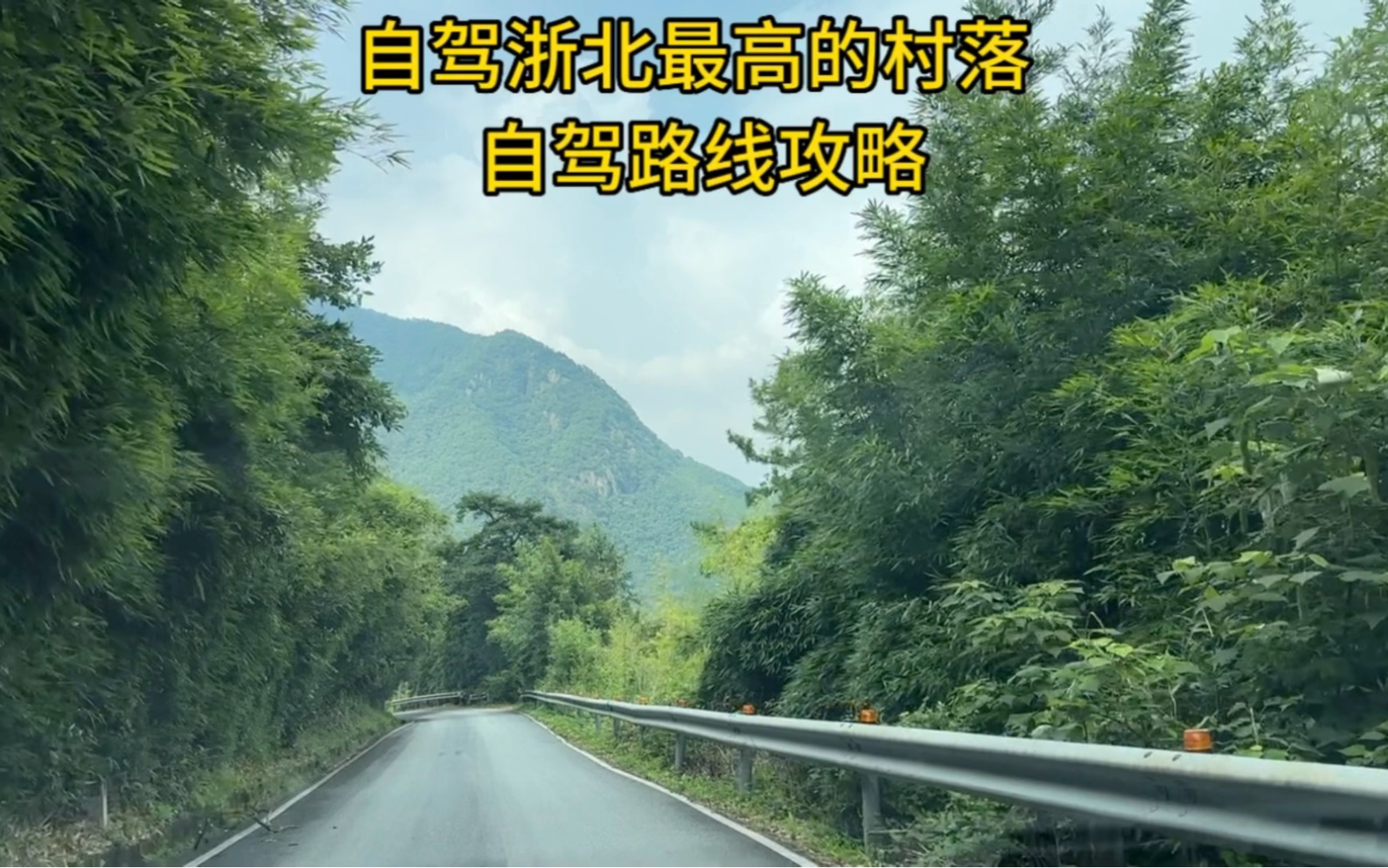 [图]自驾浙北海拔最高的美丽乡村：安吉九亩村！这里有曲折的盘山公路，有大峡谷和瀑布，非常适合江浙沪周边自驾一日游，分享路线攻略