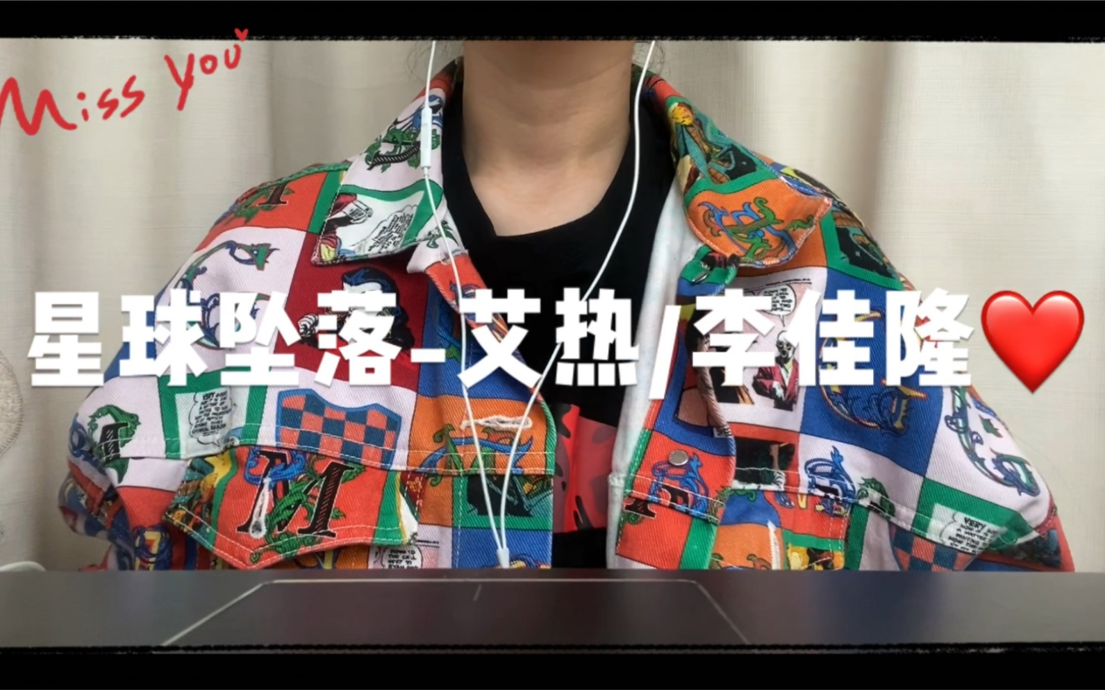 【星球坠落-艾热/李佳隆】(cover)大家情人节快乐!没情人那就听歌叭!
