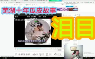 Video herunterladen: 【大司马看自己鬼畜】第一期  《芜湖十年瓜皮故事》 看完老马泪目了