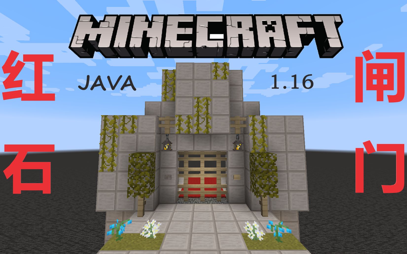 [MCJE]java1.16简单、省材料的红石升降闸门 Minecraft我的世界红石闸门/红石栅栏门推荐哔哩哔哩bilibili