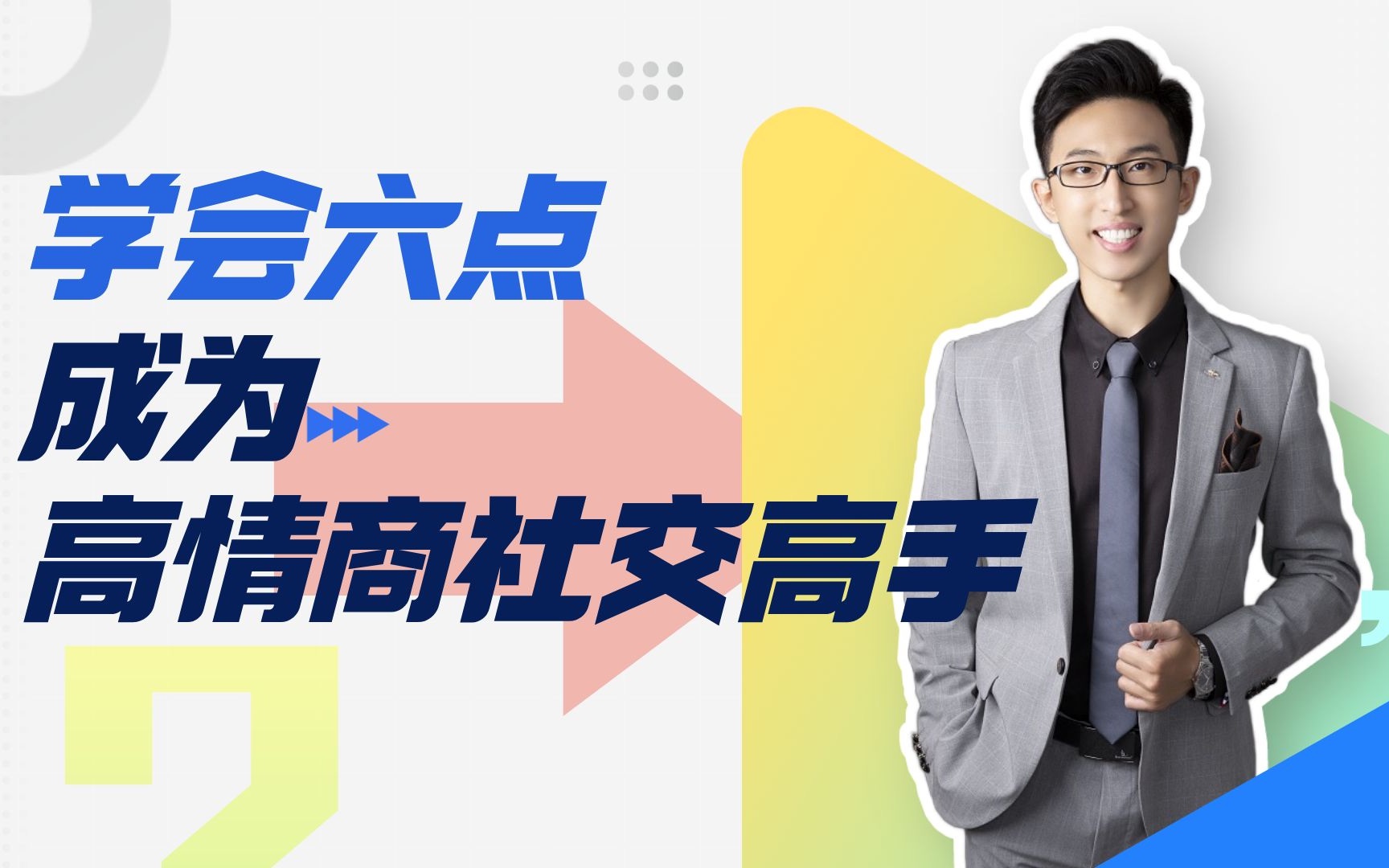 「语苏职场」学会六点成为高情商社交高手!(下)