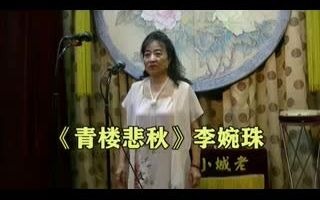 [图]9天津时调《青楼悲秋》李婉珠_baofeng